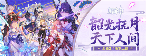 「韶光抚月,天下人间」 《原神》2.1版本今日更新!