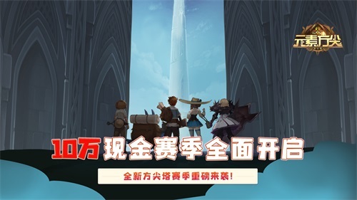 《元素方尖》10万现金赛火爆进行中 SP英雄海蒂今日来袭!