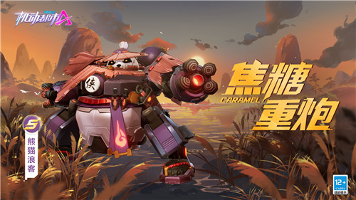 熊猫大侠？浪客在此！《机动都市阿尔法》焦糖重炮全新端午皮肤上线