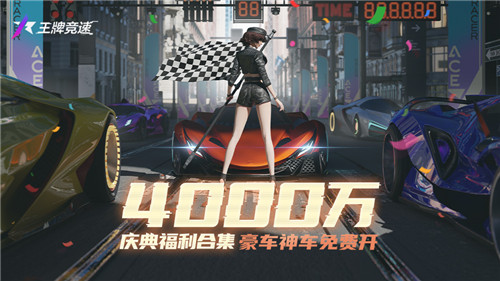 4000万玩家的大事件！《王牌竞速》车手庆典感恩回馈，福利集结