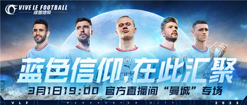 3月1日不见不散!《绿茵信仰》抖音曼城专场直播送惊喜!