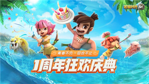 青春不负,回合不止《石器时代M》一周年狂欢庆典