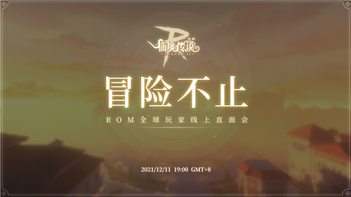 仙境传说RO手游全球玩家线上直面会12月11日开启!