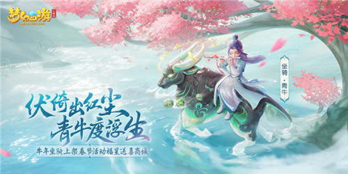《梦幻西游三维版》限定坐骑“青牛”悠然而至,快来接收仙家祝福
