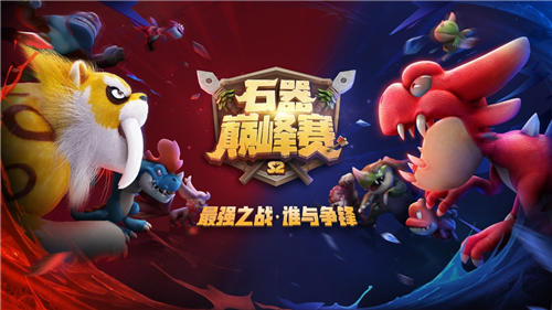 青春不负,回合不止《石器时代M》一周年狂欢庆典