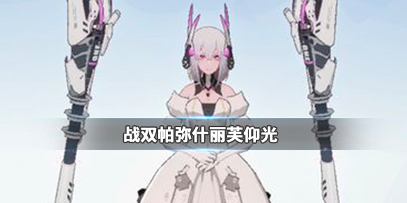 战双帕弥什