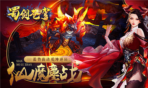 庆东方修真手游《蜀剑苍穹》公测,六大活动祝你新服嗨不停