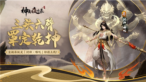 封神·哪吒,罩定乾坤《神都夜行录》全新异妖灵重磅更新!