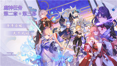 「韶光抚月,天下人间」 《原神》2.1版本今日更新!