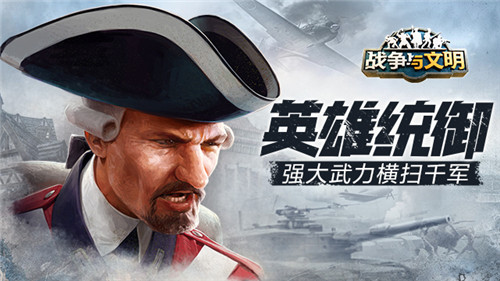 英雄统御!《战争与文明》强大武力横扫千军