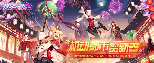 梦幻皮肤来袭!《机动都市阿尔法》情人节系列活动2月11日正式上线!