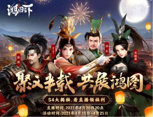 《鸿图之下》半年庆福利全攻略 S4赛季版本内容首曝!