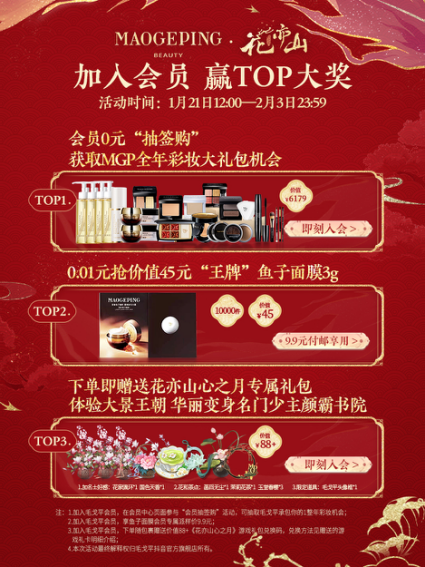 花亦山心之月×毛戈平MGP 联动上线!福鹿新至 新春贺喜