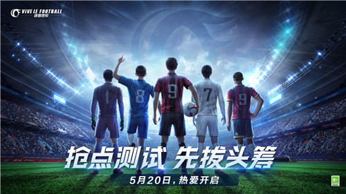 因为信仰所以热爱!网易520发布会《绿茵信仰》精彩回顾!
