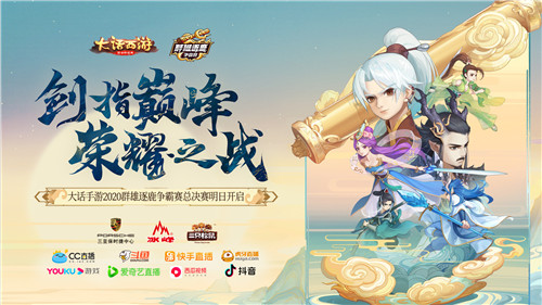 年度巅峰之战!大话手游2020群雄逐鹿争霸赛总决赛明日开启