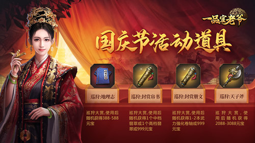 举国同庆豪礼相赠,《一品官老爷》红颜携福利欢度黄金周!