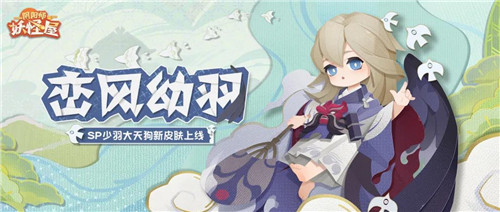 飞跃崇天高云!《阴阳师:妖怪屋》SP大天狗换新衣