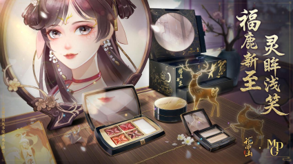 花亦山心之月×毛戈平MGP 联动上线!福鹿新至 新春贺喜