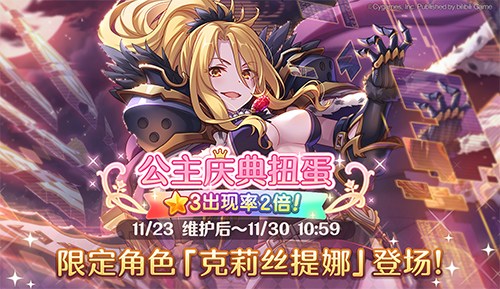 《公主连结Re:Dive》三星角色2倍庆典开启,誓约女君克莉丝提娜登场!