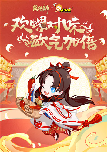 欢螺对味，欧气加倍，阴阳师x好欢螺真香联动开启！