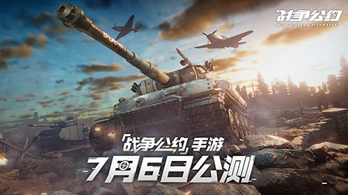 《战争公约》7月6日正式公测! 战火已燃 热血出征!