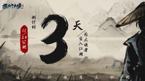 倒计时三天!《挂出个大侠》11.23重磅上线