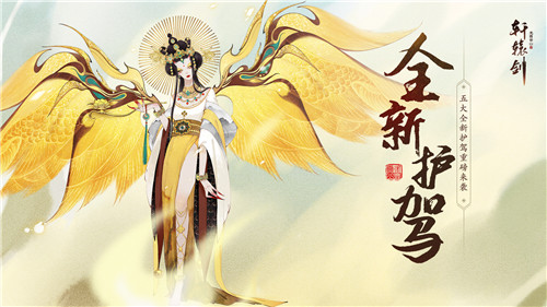 各领风骚,《轩辕剑龙舞云山》五大全新护驾重磅来袭!