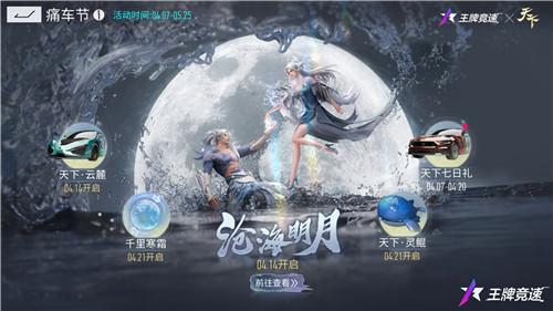 飙车天下无敌!《王牌竞速》x《天下》痛车联动重磅官宣