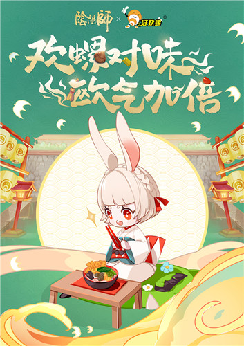欢螺对味，欧气加倍，阴阳师x好欢螺真香联动开启！