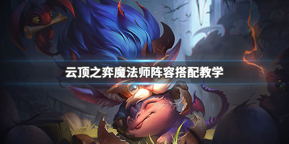 云顶之弈