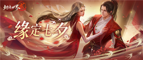 缘定浪漫七夕《剑侠世界2》七夕经典活动返场