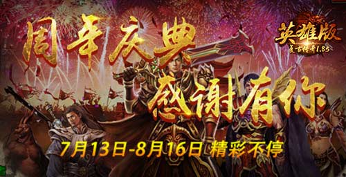 《复古传奇英雄版》周年庆典,全民狂欢盛宴