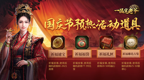 举国同庆豪礼相赠,《一品官老爷》红颜携福利欢度黄金周!