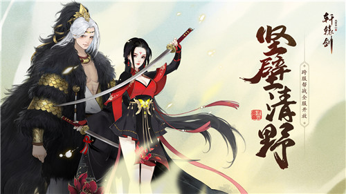 坚壁清野,《轩辕剑龙舞云山》跨服帮战全服开放