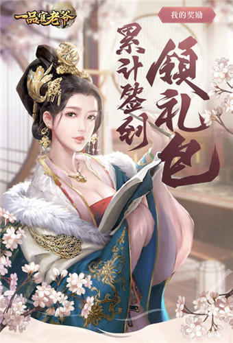 《一品官老爷》签到打卡领福利,博君一笑喜常在!
