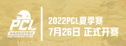 冲锋陷阵，虎啸八方——2022PCL夏季赛火热来袭！