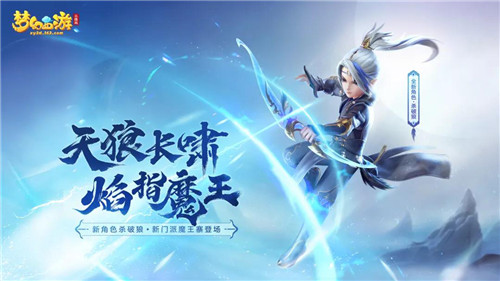 天狼长啸,焰指魔王!《梦幻西游三维版》魔王寨、杀破狼正式上线