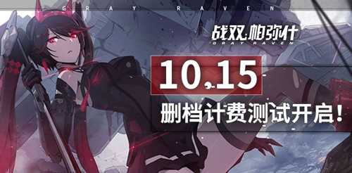 10.15《战双帕弥什》开测!你就是最后的希望