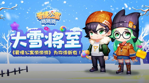 大雪将至 《爱情公寓消消消》为你添新衣!