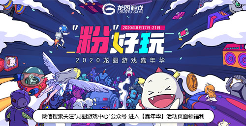 2020龙图游戏嘉年华开启!预约3款新游狂薅羊毛