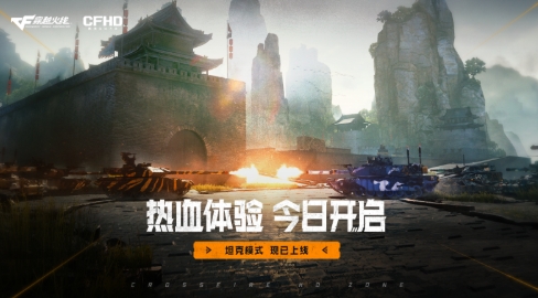 陆战之王的对决,来CFHD开坦克吧!