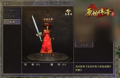 3分钟教你领取《原始传奇》全新称号!