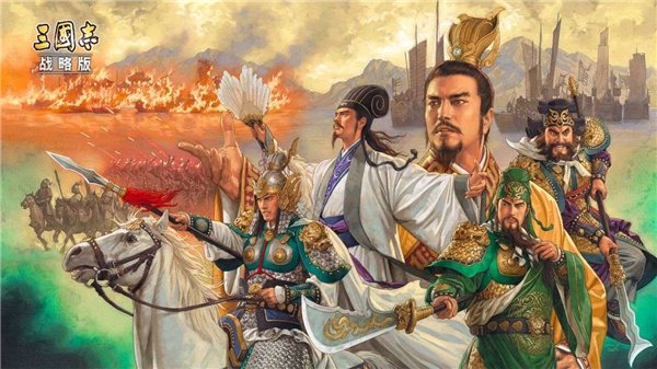 三国志战略版