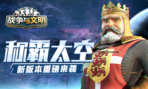 称霸太空!《战争与文明》新版本重磅来袭