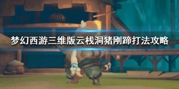 梦幻西游三维版