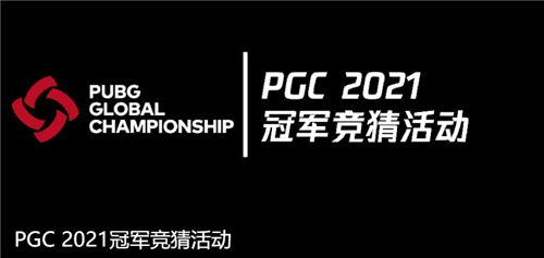 PGC 2021第一周比赛战罢,KPI战队闪耀赛场夺得周冠