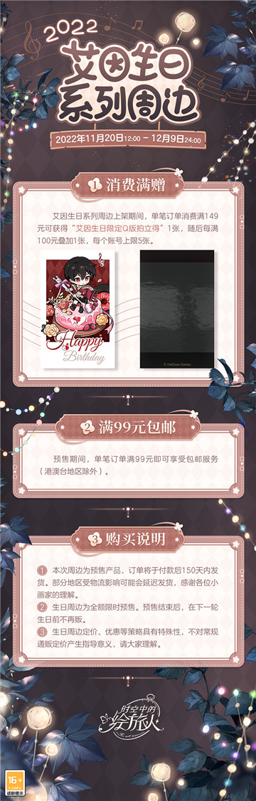 《时空中的绘旅人》2022艾因生日限定周边预售开启!