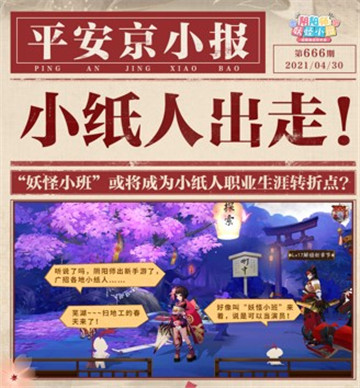 小纸人“被挖跳槽”?阴阳师新游《阴阳师:妖怪小班》火热预约中