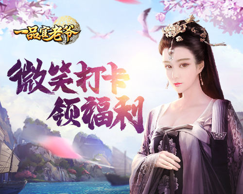 《一品官老爷》签到打卡领福利,博君一笑喜常在!