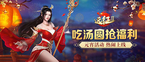 《远征2》元宵活动乐翻天,遍地福利共狂欢